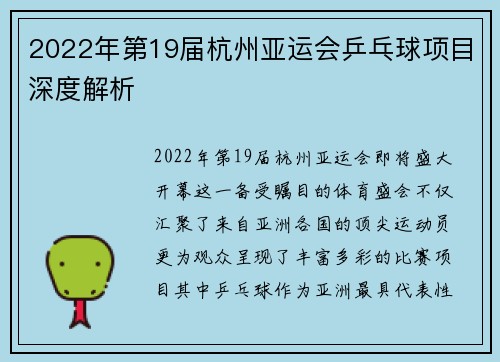 2022年第19届杭州亚运会乒乓球项目深度解析