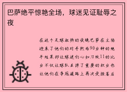 巴萨绝平惊艳全场，球迷见证耻辱之夜