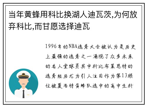 当年黄蜂用科比换湖人迪瓦茨,为何放弃科比,而甘愿选择迪瓦