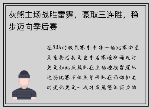 灰熊主场战胜雷霆，豪取三连胜，稳步迈向季后赛