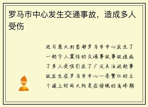 罗马市中心发生交通事故，造成多人受伤