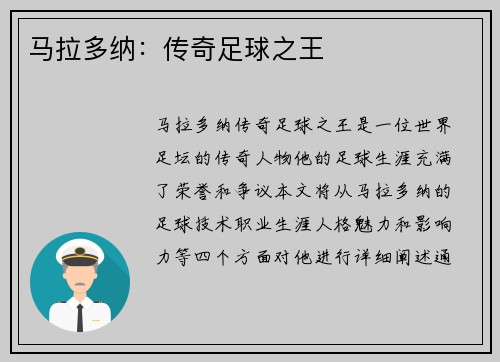 马拉多纳：传奇足球之王