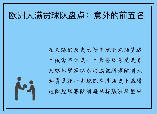 欧洲大满贯球队盘点：意外的前五名