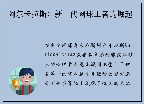 阿尔卡拉斯：新一代网球王者的崛起