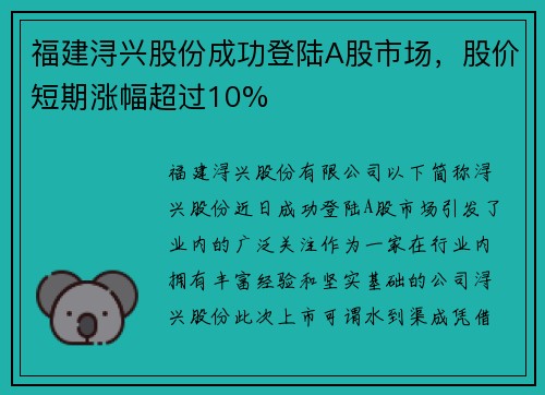 福建浔兴股份成功登陆A股市场，股价短期涨幅超过10%
