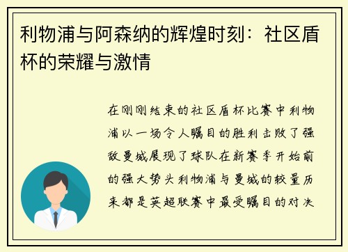 利物浦与阿森纳的辉煌时刻：社区盾杯的荣耀与激情