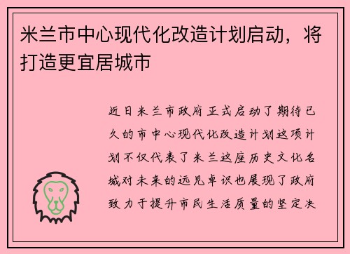 米兰市中心现代化改造计划启动，将打造更宜居城市
