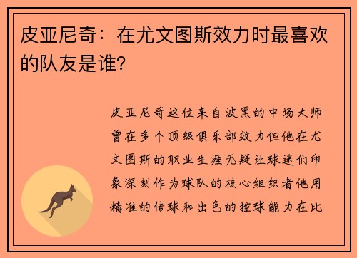 皮亚尼奇：在尤文图斯效力时最喜欢的队友是谁？