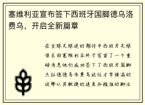 塞维利亚宣布签下西班牙国脚德乌洛费乌，开启全新篇章