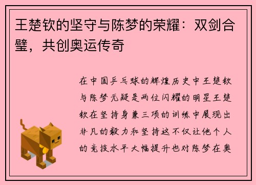 王楚钦的坚守与陈梦的荣耀：双剑合璧，共创奥运传奇
