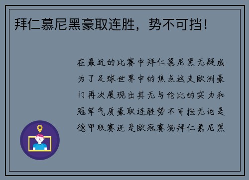 拜仁慕尼黑豪取连胜，势不可挡！
