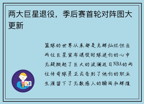 两大巨星退役，季后赛首轮对阵图大更新