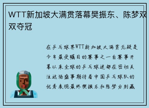 WTT新加坡大满贯落幕樊振东、陈梦双双夺冠