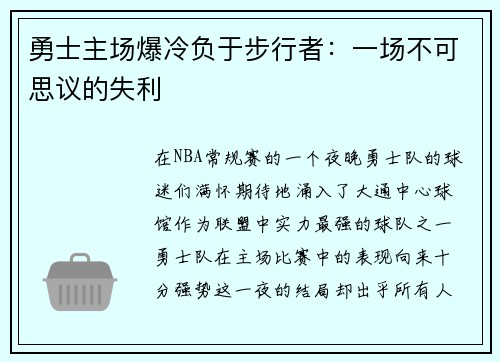 勇士主场爆冷负于步行者：一场不可思议的失利