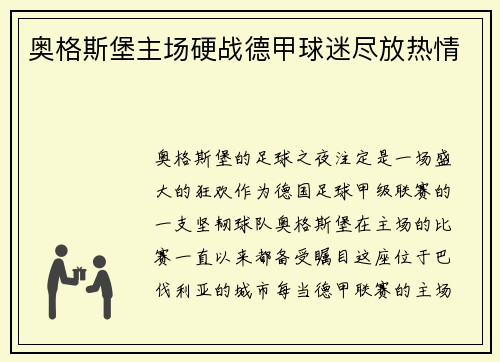 奥格斯堡主场硬战德甲球迷尽放热情