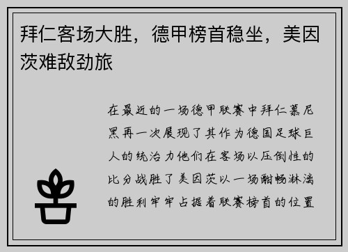 拜仁客场大胜，德甲榜首稳坐，美因茨难敌劲旅
