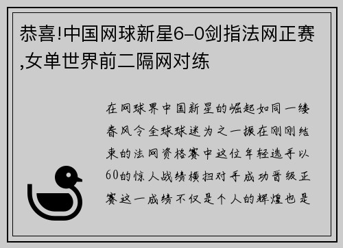 恭喜!中国网球新星6-0剑指法网正赛,女单世界前二隔网对练