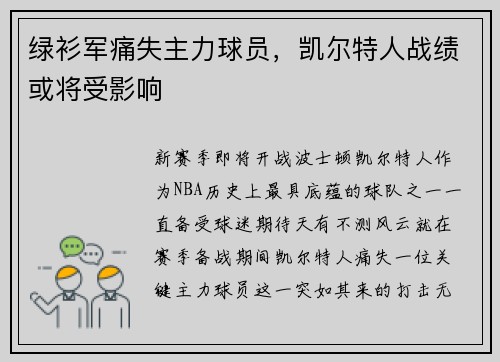 绿衫军痛失主力球员，凯尔特人战绩或将受影响