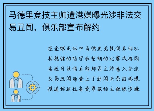 马德里竞技主帅遭港媒曝光涉非法交易丑闻，俱乐部宣布解约