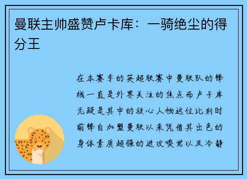 曼联主帅盛赞卢卡库：一骑绝尘的得分王