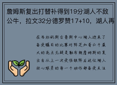 詹姆斯复出打替补得到19分湖人不敌公牛，拉文32分德罗赞17+10，湖人再度陷入危机