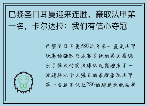 巴黎圣日耳曼迎来连胜，豪取法甲第一名，卡尔达拉：我们有信心夺冠
