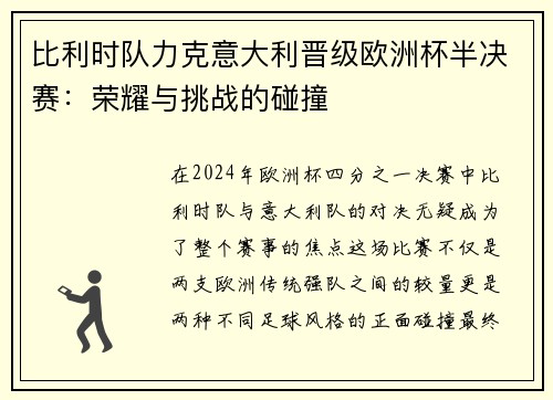 比利时队力克意大利晋级欧洲杯半决赛：荣耀与挑战的碰撞