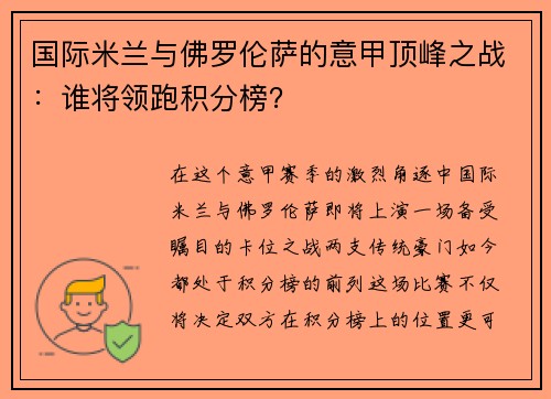 国际米兰与佛罗伦萨的意甲顶峰之战：谁将领跑积分榜？