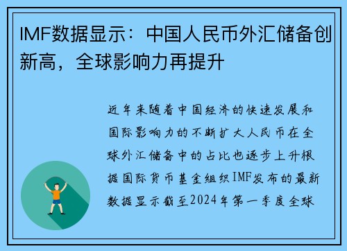 IMF数据显示：中国人民币外汇储备创新高，全球影响力再提升