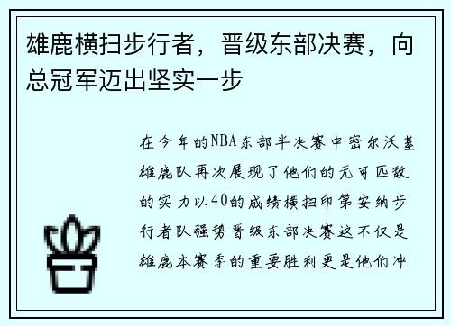 雄鹿横扫步行者，晋级东部决赛，向总冠军迈出坚实一步
