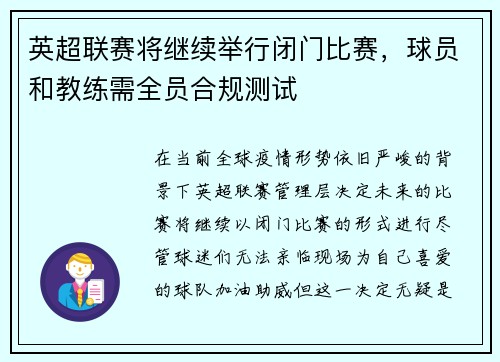 英超联赛将继续举行闭门比赛，球员和教练需全员合规测试