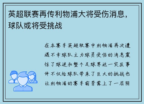 英超联赛再传利物浦大将受伤消息，球队或将受挑战