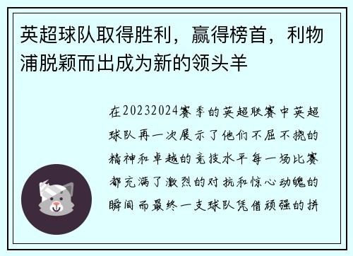 英超球队取得胜利，赢得榜首，利物浦脱颖而出成为新的领头羊