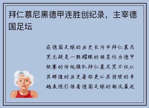 拜仁慕尼黑德甲连胜创纪录，主宰德国足坛