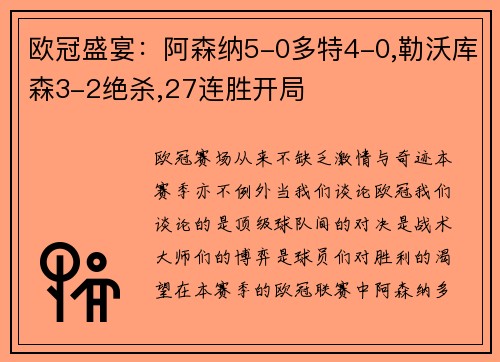 欧冠盛宴：阿森纳5-0多特4-0,勒沃库森3-2绝杀,27连胜开局