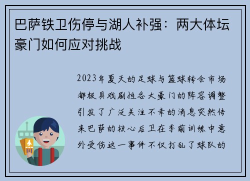 巴萨铁卫伤停与湖人补强：两大体坛豪门如何应对挑战