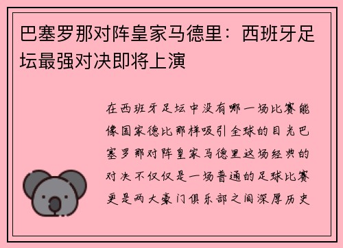 巴塞罗那对阵皇家马德里：西班牙足坛最强对决即将上演