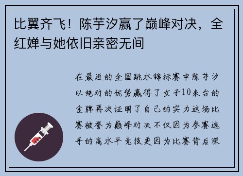 比翼齐飞！陈芋汐赢了巅峰对决，全红婵与她依旧亲密无间