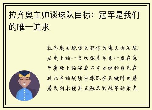 拉齐奥主帅谈球队目标：冠军是我们的唯一追求