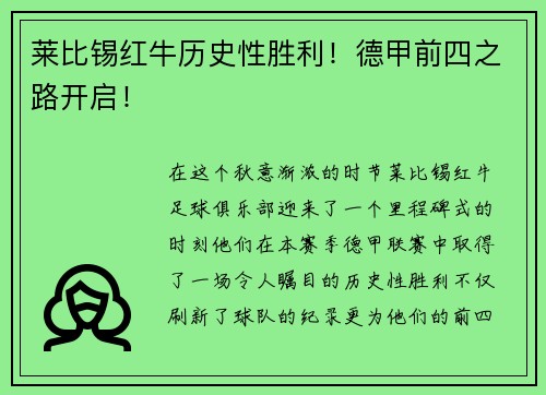 莱比锡红牛历史性胜利！德甲前四之路开启！