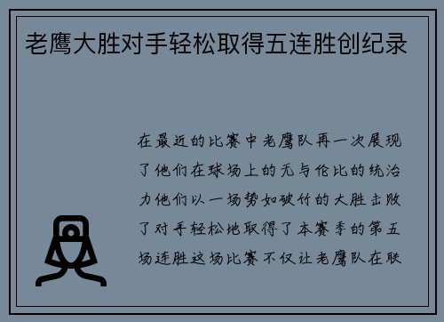 老鹰大胜对手轻松取得五连胜创纪录