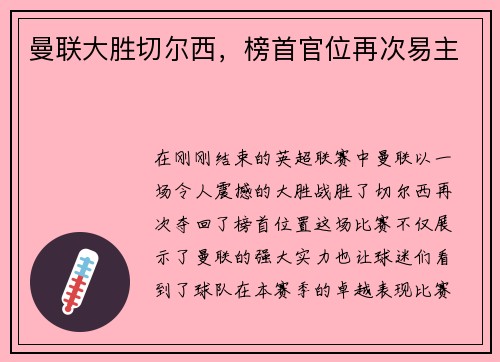 曼联大胜切尔西，榜首官位再次易主