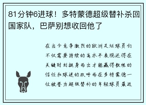 81分钟6进球！多特蒙德超级替补杀回国家队，巴萨别想收回他了
