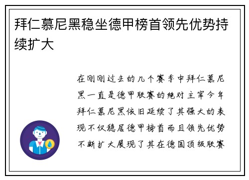 拜仁慕尼黑稳坐德甲榜首领先优势持续扩大