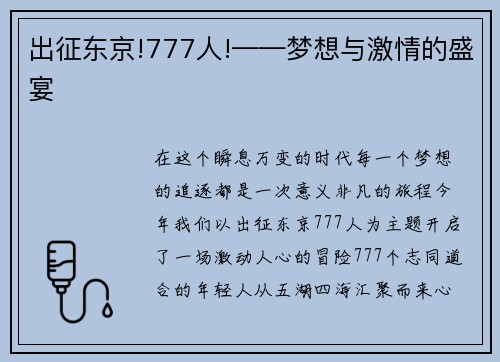 出征东京!777人!——梦想与激情的盛宴