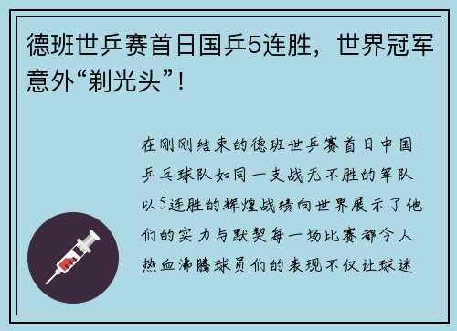 德班世乒赛首日国乒5连胜，世界冠军意外“剃光头”！