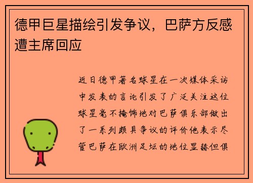 德甲巨星描绘引发争议，巴萨方反感遭主席回应