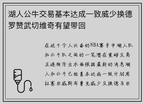 湖人公牛交易基本达成一致威少换德罗赞武切维奇有望带回