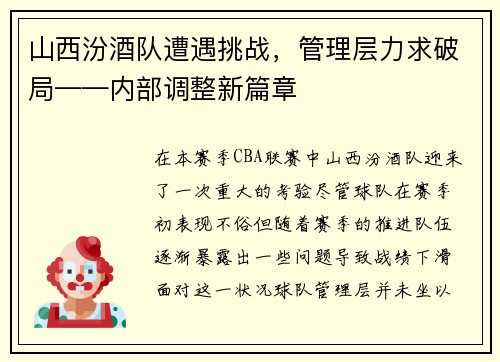 山西汾酒队遭遇挑战，管理层力求破局——内部调整新篇章