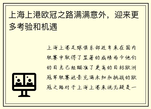 上海上港欧冠之路满满意外，迎来更多考验和机遇